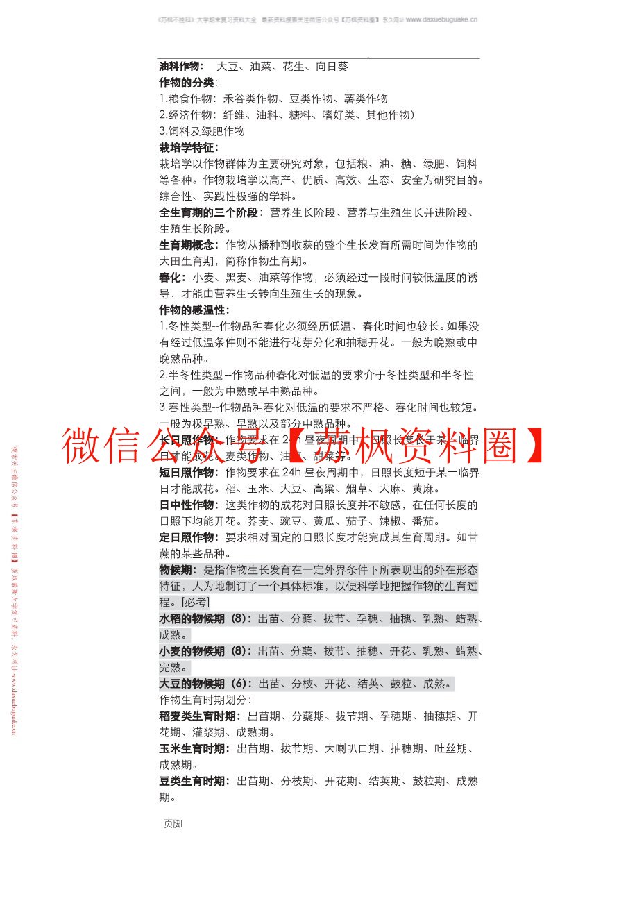 现代作物栽培学